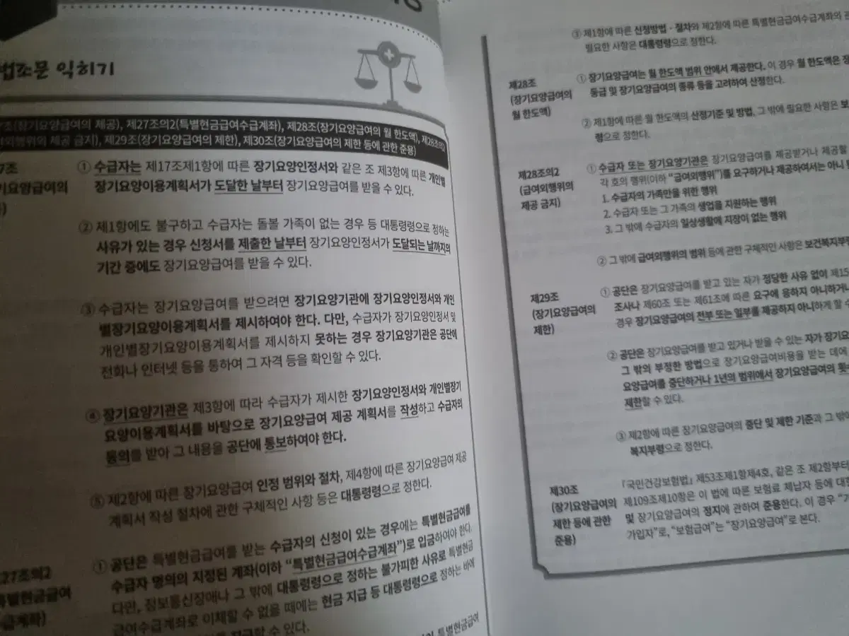 (새김) 국민건강보험공단 노인장기요양법 문제집